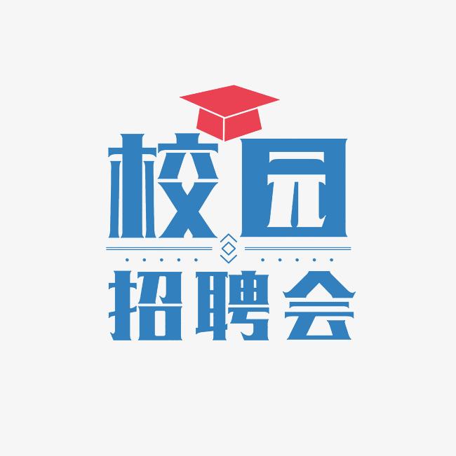 西南林業(yè)大學2025屆畢業(yè)生“周五職通車”專場招聘會（系列十八）